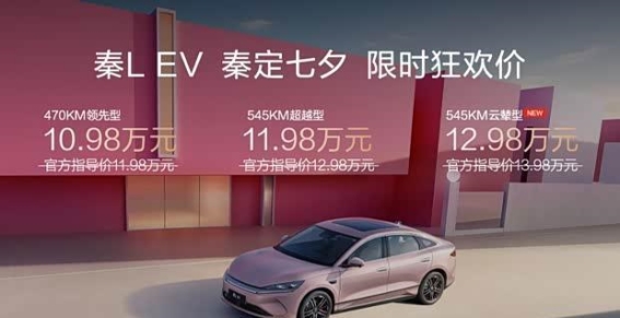 秦L EV云辇型七夕限时狂欢 全维升级打造年轻人纯电新选择