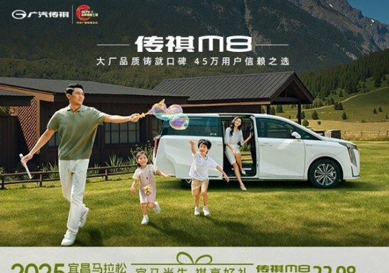 广汽传祺M8金秋心动价，全系车型限时钜惠
