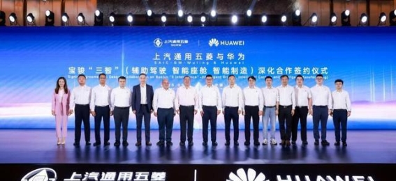 上汽通用五菱与华为深化合作 推动智能汽车全面升级