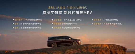 2026款岚图梦想家：豪华与智能的完美融合，引领MPV新风尚