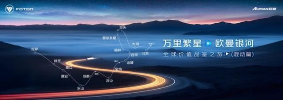 极限挑战与全景体验——欧曼银河全球价值品鉴之旅（混动篇）