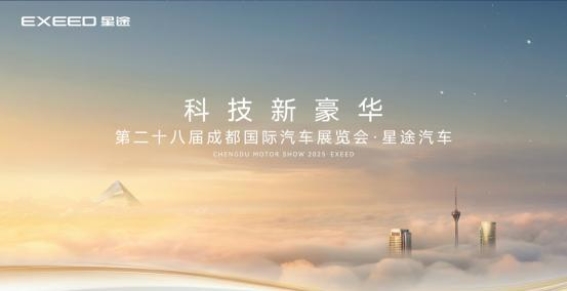 星途汽车在成都车展的创新展示与公益行动