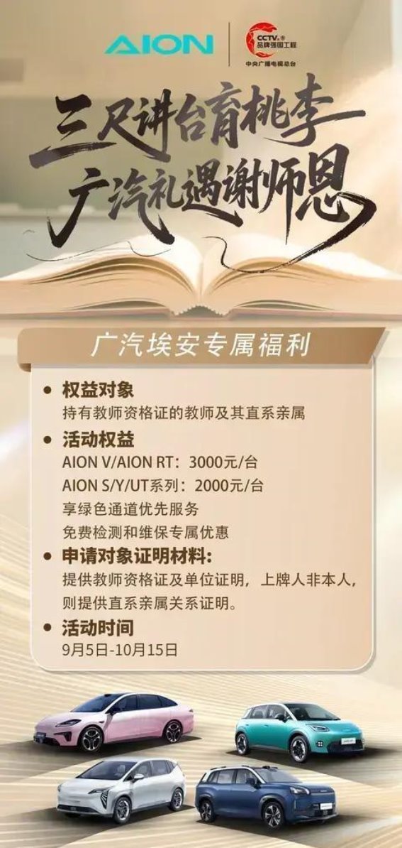 广汽埃安礼遇谢师恩 教师购车享专属补贴