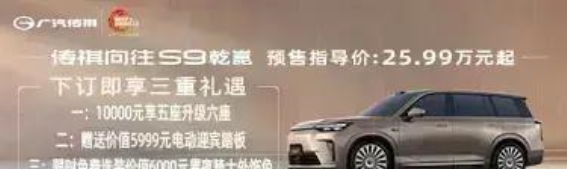 传祺向往S9预售开启，强劲配置与超值福利引领市场