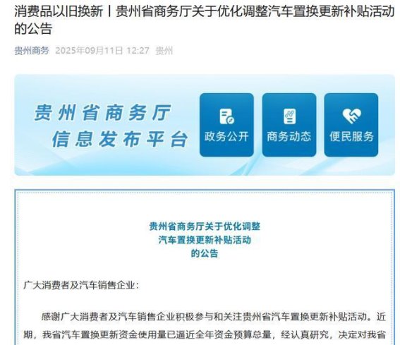 贵州省优化汽车置换补贴政策详解：关键时间节点与申请注意事项