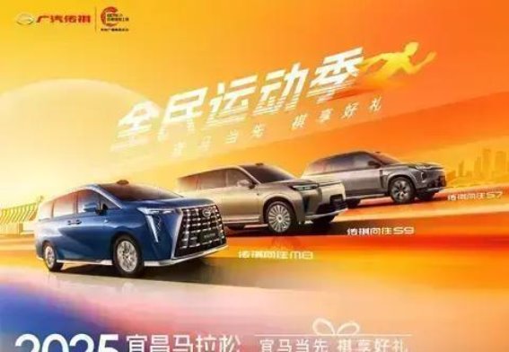 广汽传祺全民运动季：车与健康同行的完美礼遇