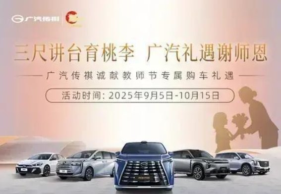 广汽传祺教师节专属购车礼遇，致敬三尺讲台的辛勤耕耘