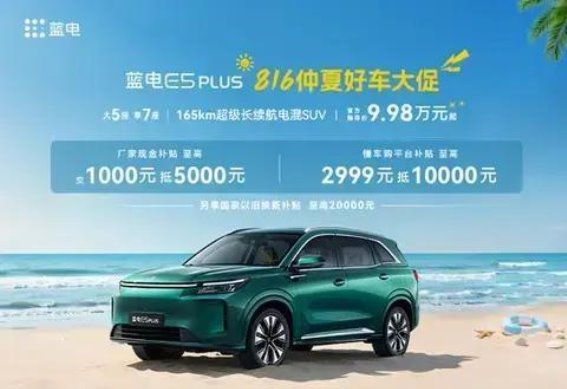 蓝电E5 PLUS先享版置换升级计划：享受补贴，轻松换车，开启新驾驶体验
