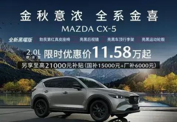 金秋赠礼，马自达CX-5限时优惠开启
