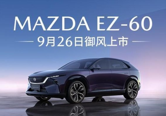 全新MAZDA EZ-60：驾控与智能的完美融合