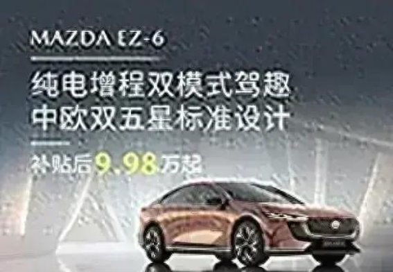 MAZDA EZ-6：为电池安全护航，打造无忧出行体验