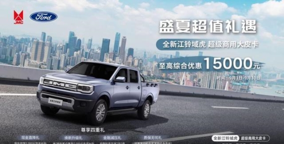 江铃福特9月购车优惠：高达15000元的超值礼遇，带来全新体验