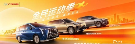 广汽传祺全员运动季：畅享试驾与运动，尽在广汽传祺