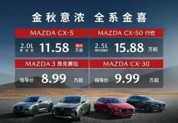 金秋驾趣，马自达全系金喜礼遇邀您共赴秋日之约