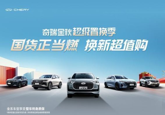 奇瑞金秋超级置换季：带来超值购车福利