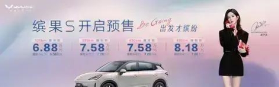 五菱缤果S开启预售，抢先享18000元超值礼包