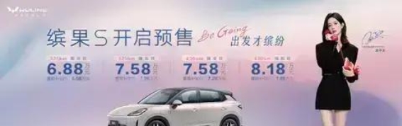 五菱缤果S开启预售，电动出行新选择