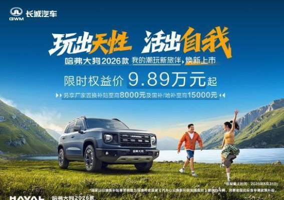 哈弗大狗2026款限时购车优惠，多重豪礼带来超值体验