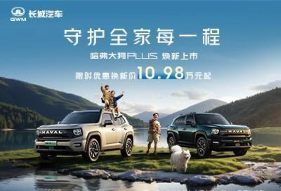 哈弗大狗PLUS焕新上市，优惠多重，10.98万元起