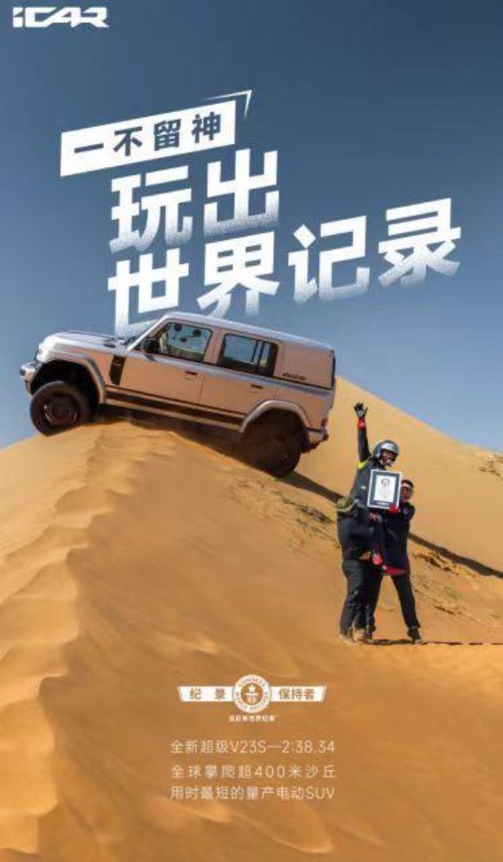 iCAR超级V23登顶沙漠珠峰，打破越野界限
