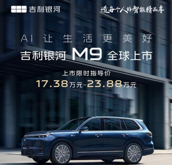 吉利银河M9全球上市：领跑未来出行的旗舰之选