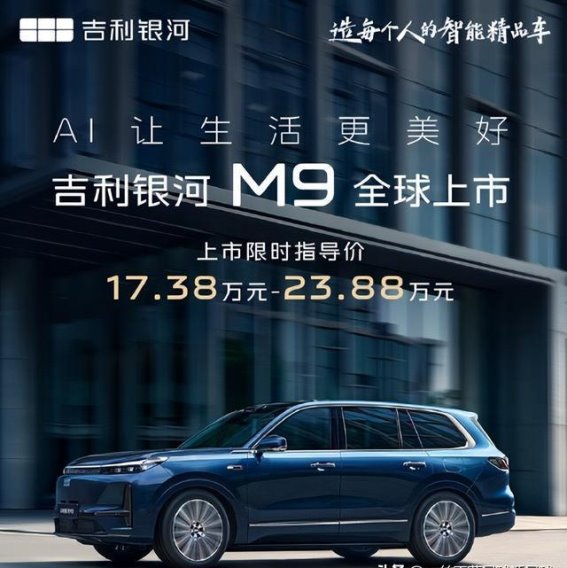 吉利银河M9全球上市：领跑智能出行新时代