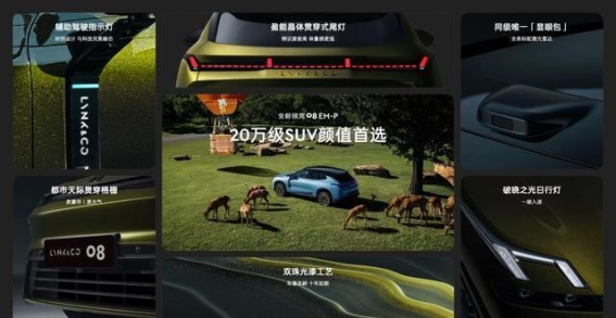 全新领克08 EM-P：20万级家庭豪华智混SUV的价值升维