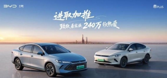 第二代秦PLUS再启航，助力家庭用户享受智能出行新体验