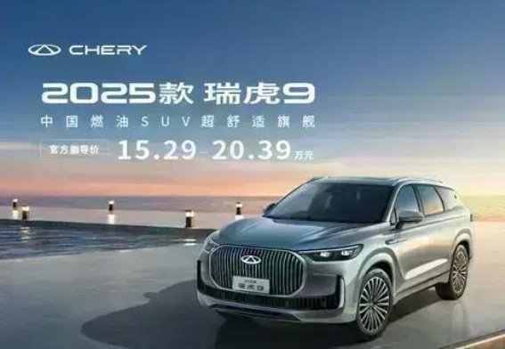 瑞虎9热销优惠大放送：最高1.5万元购车优惠与多重福利等你来享