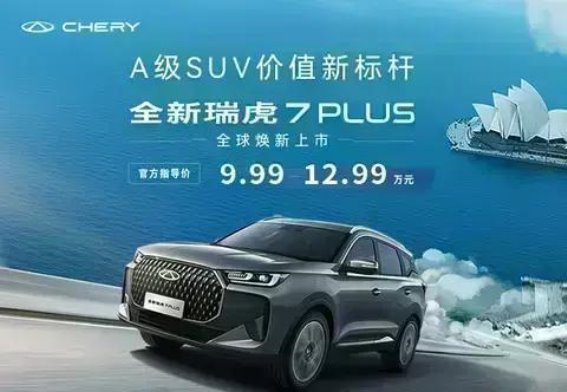 瑞虎7PLUS焕新上市：五大购车权益助力您的智能出行