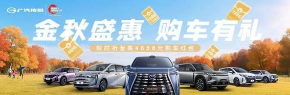传祺GS3影速秋季限时优惠，智享生活从此开启