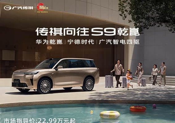 传祺向往S9上市，专属权益加持，智能与安全同行