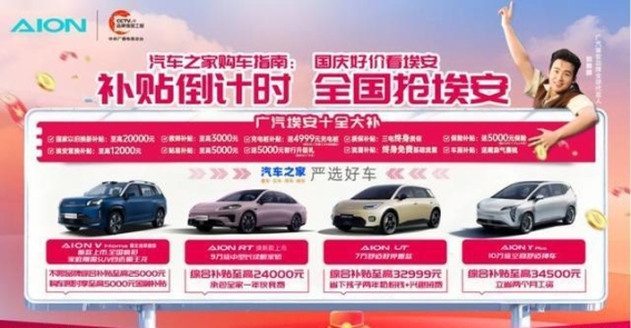 10月购车最后良机！广汽埃安超值补贴倒计时
