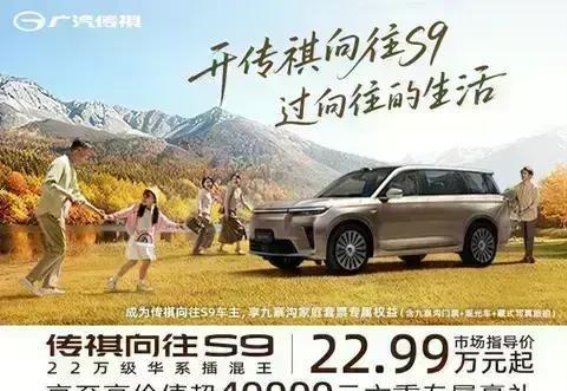 传祺向往S9置换购车全解析 多重礼遇助力轻松换新