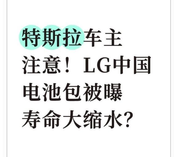 特斯拉 LG 电池寿命缩短引发车主担忧 维修难题与用车成本凸显