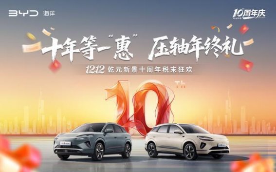 乾元新景十周年庆典：双12购车盛宴与专属优惠