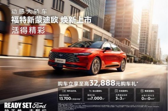 14.98万元起，福特新蒙迪欧如何突破同级车性能天花板