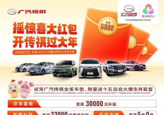 广汽传祺“过大年”惊喜红包活动，最高6888元购车红包等你来拿