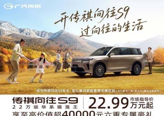 传祺向往S9豪华上市，限时大礼引领智能出行新风尚