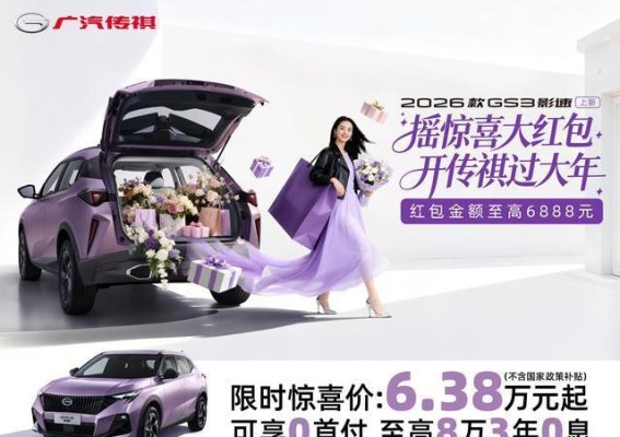 2026款传祺GS3影速焕新上市，智美生活全面升级