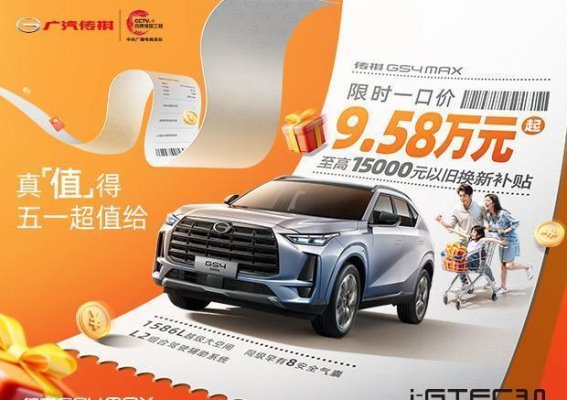 GS4 MAX限时抢购：最高6888元购车红包与精致服务回馈
