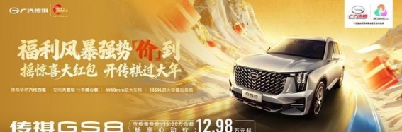 广汽传祺新款车型发布 GS8震撼价12.98万引领市场