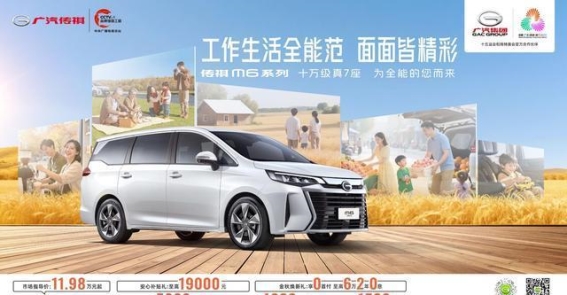 传祺M6限时优惠：最高直补1.9万元，抢6888元红包，轻松带回家