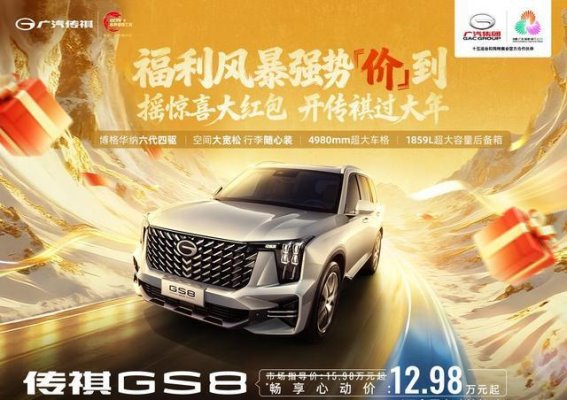 广汽传祺GS8购车优惠：13.48万起，抢先享多重优惠