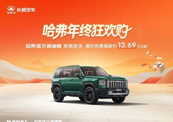 哈弗猛龙燃油版限时优惠全解析：超值福利抢先体验