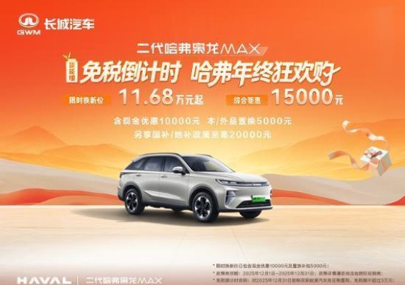 二代哈弗枭龙MAX限时购车优惠全面解析
