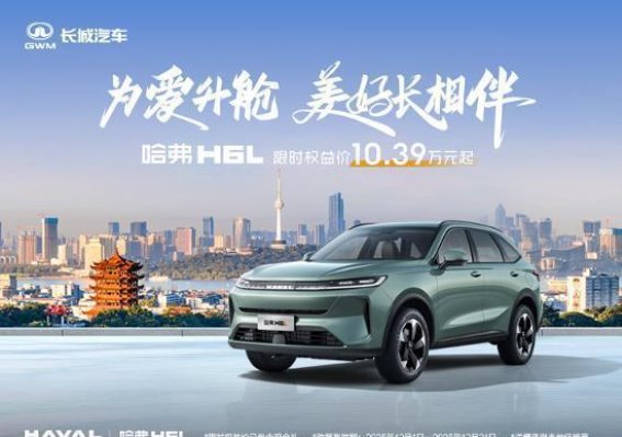 哈弗H6L尊享购车大礼，优惠多重惊喜等你来享