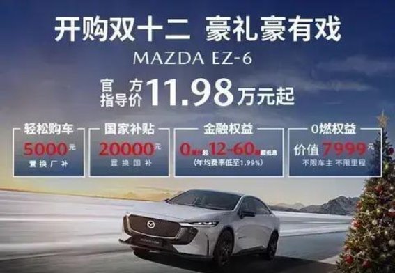 双十二豪礼齐聚 MAZDA EZ-6让你的购车梦想成真