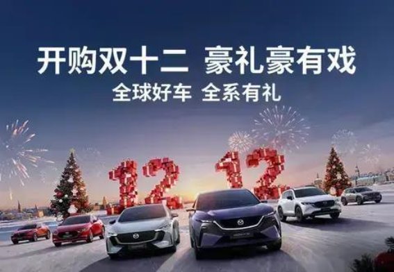 双十二钜惠 长安马自达EZ-6与EZ-60开启全球好车盛宴