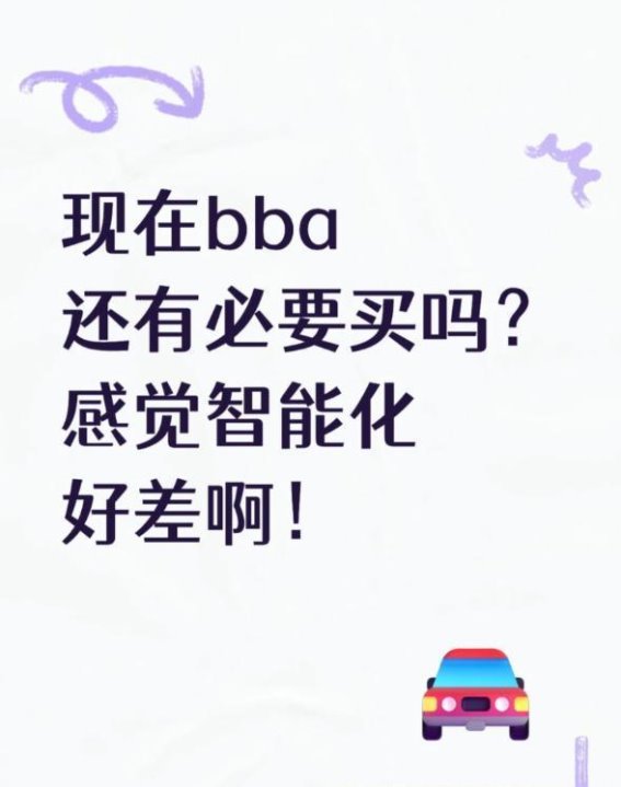 智能时代下的豪华困境：BBA还能满足现代需求吗
